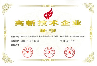 创新引领未来 东泰集团多家子公司荣获国家高新认证，深耕教育科技砥砺前行